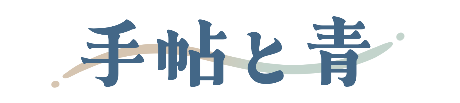 手帖と青
